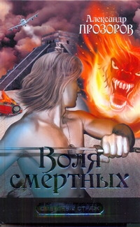 Воля смертных Воля смертных Прозоров А.