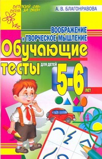 Благонравова А.В. - Воображение и творческое мышление. Обучающие тесты для детей 5-6 лет обложка книги Благонравова А.В. - Воображение и творческое мышление. Обучающие тесты для детей 5-6 лет обложка книги