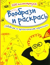 Вообрази и раскрась. Забавные и оригинальные картинки Вообрази и раскрась. Забавные и оригинальные картинки Болотова Ольга Владимировна