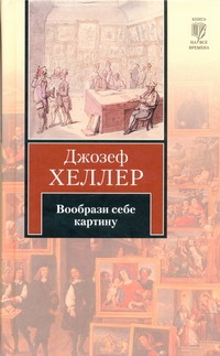 Вообрази себе картину Вообрази себе картину Хеллер Д.
