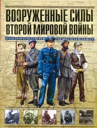 Вооруженные силы Второй мировой войны Вооруженные силы Второй мировой войны Молло Эндрю