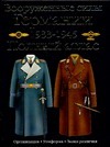 Вооруженные силы Германии, 1933-1945 Вооруженные силы Германии, 1933-1945 Курылев О.П.