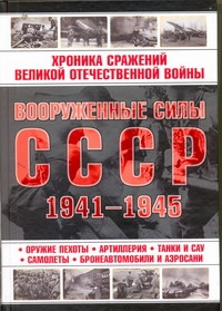 Вооруженные силы СССР, 1941-1945 Вооруженные силы СССР, 1941-1945 .