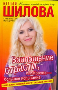 Воплощение страсти, или Красота - большое испытание Воплощение страсти, или Красота - большое испытание Шилова Ю.В.