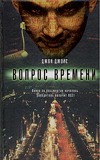 Вопрос времени Вопрос времени Джойс Джон