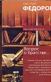 Вопрос о братстве, или родстве,о причинах небратского, неродственного, т.е. неми обложка книги Вопрос о братстве, или родстве,о причинах небратского, неродственного, т.е. неми обложка книги