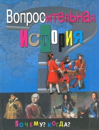 Вопросительная история Вопросительная история Либина Р.Б.