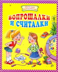 Вопрошалки и считалки Вопрошалки и считалки Байкова О