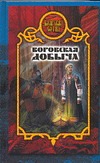 Воровская добыча Воровская добыча Дьякова В.