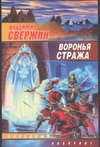 Воронья стража Воронья стража Свержин В.