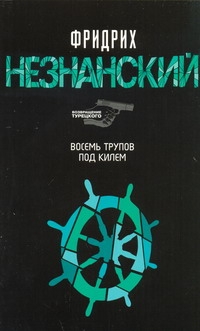 Восемь трупов под килем Восемь трупов под килем Незнанский Ф.Е.