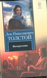 Воскресение Воскресение Толстой Л.Н.