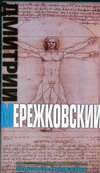 Воскресшие боги. Леонардо да Винчи Воскресшие боги. Леонардо да Винчи Мережковский Д. С.