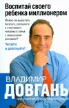 Воспитай своего ребенка миллионером Воспитай своего ребенка миллионером Довгань В.В.