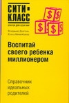 Воспитай своего ребенка миллионером Воспитай своего ребенка миллионером Довгань В.В.