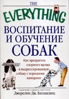 Воспитание и обучение собак Воспитание и обучение собак Билакевиц Д.