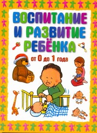 Воспитание и развитие ребёнка от 0 до 1 года Воспитание и развитие ребёнка от 0 до 1 года Шалаева Г.П.