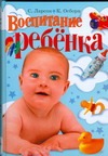 Воспитание ребенка Воспитание ребенка Ларсон С.