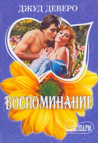 Воспоминание Воспоминание Деверо Д.