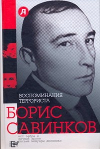Воспоминания террориста Воспоминания террориста Савинков Б.В.