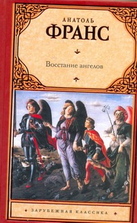 Восстание ангелов Восстание ангелов Франс Анатоль