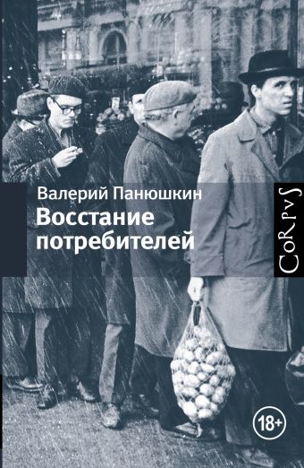 Восстание потребителей Восстание потребителей Панюшкин Валерий