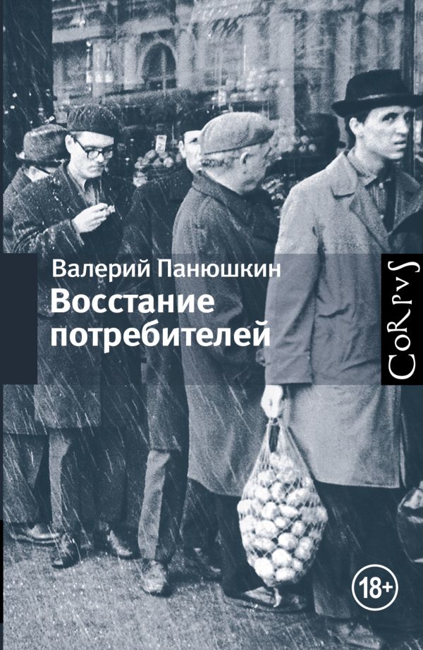 Восстание потребителей Восстание потребителей Панюшкин Валерий