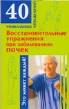Восстановительные упражнения при заболеваниях почек