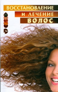 Восстановление и лечение волос Восстановление и лечение волос Ларина О.В.