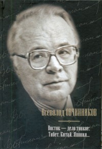 Восток - дело тонкое: Тибет, Китай, Япония Восток - дело тонкое: Тибет, Китай, Япония Овчинников В.В.
