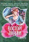 Восторг любви Восторг любви Смолл Б.