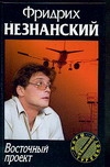 Восточный проект Восточный проект Незнанский Ф.Е.