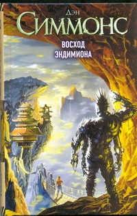 Восход Эндимиона Восход Эндимиона Симмонс Д.