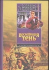 Восходящая Тень Восходящая Тень Джордан Р.