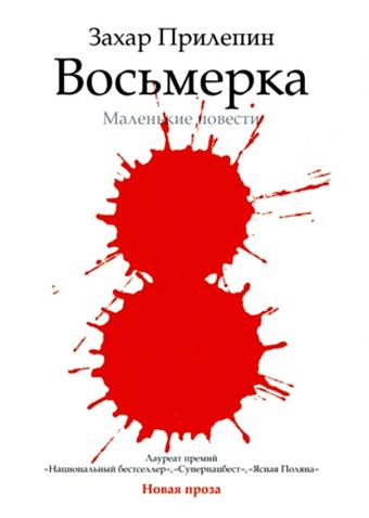 Восьмерка Восьмерка Прилепин Захар