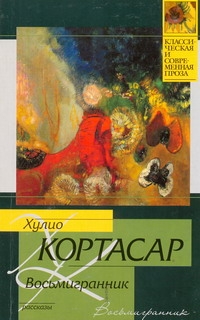 Восьмигранник Восьмигранник Кортасар Х.