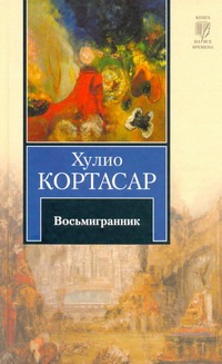 Восьмигранник Восьмигранник Кортасар Х.