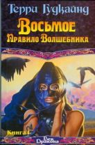 Восьмое Правило Волшебника, или Голая империя. В 2 кн. Кн. I Восьмое Правило Волшебника, или Голая империя. В 2 кн. Кн. I
