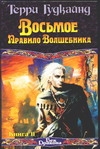 Восьмое Правило Волшебника, или Голая империя. В 2 кн. Кн. II Восьмое Правило Волшебника, или Голая империя. В 2 кн. Кн. II