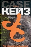 Восьмой день Восьмой день Кейз Д.
