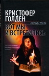 Вот мы и встретились Вот мы и встретились Голден К.