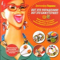 Вот это украшения! Вот это бижутерия!!! Вот это украшения! Вот это бижутерия!!! Перкинс Д.