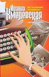 Вот я и решила состариться (автобиография) Вот я и решила состариться (автобиография) Хмелевская И.