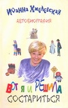 Вот я и решила состариться .Автобиография Вот я и решила состариться .Автобиография Хмелевская И.