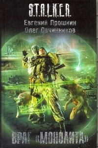 Враг "Монолита" Враг "Монолита" Прошкин Евгений