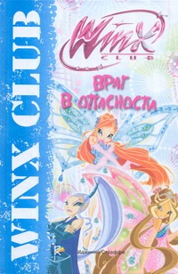 Враг в опасности. Клуб Winx Враг в опасности. Клуб Winx Сантини Г.