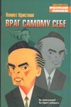 Враг самому себе Враг самому себе Кристиан К.