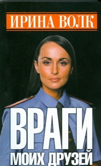 Враги моих друзей Враги моих друзей Волк Ирина