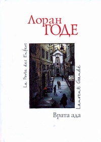 Врата ада Врата ада Годе Л.