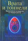 Врата и тоннели. Фантастический путеводитель по гиперпространству Врата и тоннели. Фантастический путеводитель по гиперпространству Шу-Уитни М.